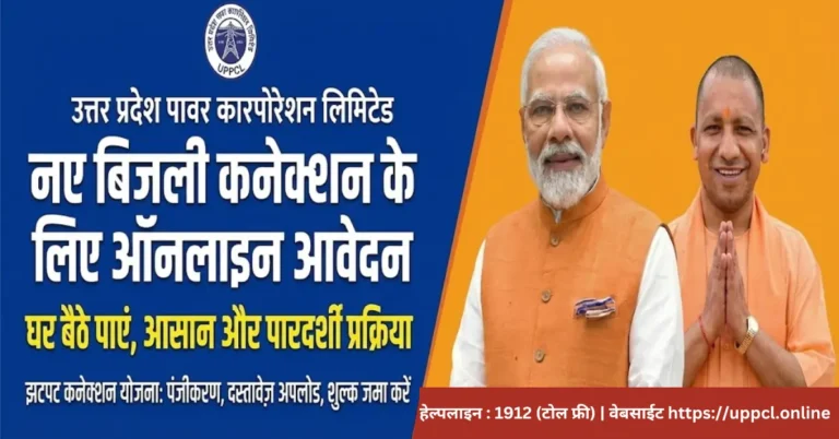 UPPCL Jhatpat Connection Online Apply 2025