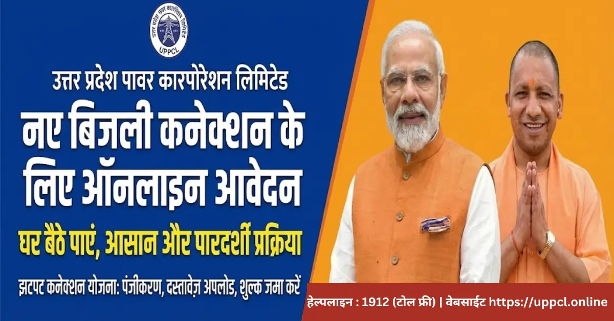 UPPCL झटपट नया बिजली कनेक्शन