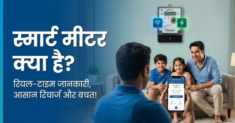 UPPCL Prepaid Smart Meter 2026