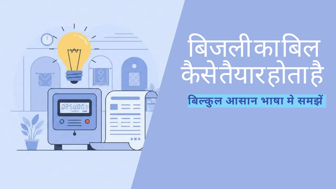 बिजली का बिल क्या होता है? यूनिट, चार्जेस और बिल कैलकुलेशन समझें