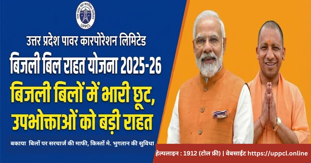 UPPCL बिजली बिल राहत योजना 2025-26