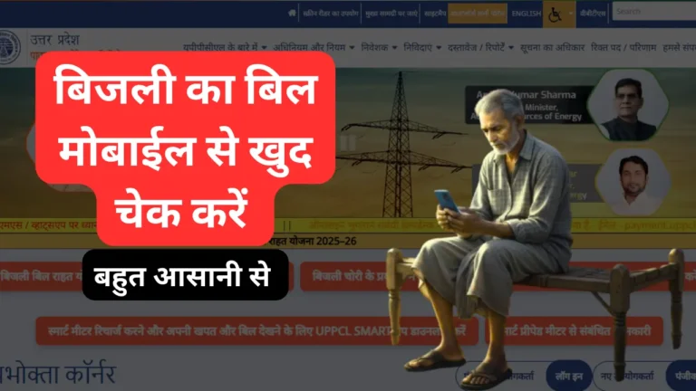 एक व्यक्ति फोन के मध्यम से अपना uppcl का बिल चेक करता हुआ