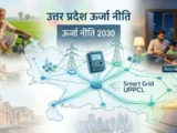 UP Energy Policy 2030: नवीकरणीय ऊर्जा, निजी निवेश और 24×7 बिजली – UPPCL का रोडमैप