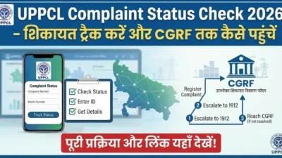 UPPCL Complaint Status Check 2026 – शिकायत ट्रैक करें और CGRF तक कैसे पहुंचें