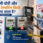 बिजली चोरी और मीटर टेम्परिंग पर कानून क्या कहता है? सजा और जुर्माना पूरी जानकारी