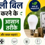 बिजली बिल कम करने के 10 आसान तरीके – AC टेम्परेचर से लेकर स्मार्ट यूसेज तक