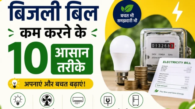 बिजली बिल कम करने के 10 आसान तरीके – AC टेम्परेचर से लेकर स्मार्ट यूसेज तक