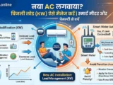 AC लगवाने से पहले जान लें: बिजली का लोड नहीं बढ़ाया तो स्मार्ट मीटर खुद बढ़ा देगा