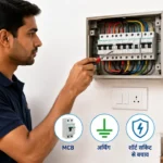 घर की बिजली वायरिंग सुरक्षित है या नहीं? MCB, अर्थिंग और शॉर्ट सर्किट से बचाव