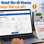 बिजली बिल गलत आया है? शिकायत दर्ज करने से लेकर CGRF तक की पूरी प्रक्रिया