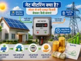 नेट मीटरिंग क्या है? सोलर से बनी एक्स्ट्रा बिजली बेचकर कैसे कमाएं