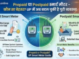 प्रीपेड या पोस्टपेड स्मार्ट मीटर – कौन सा बेहतर? UP में अब बदल चुकी है पूरी व्यवस्था