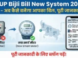 UP Bijli Bill New System 2026 – अब कैसे बनेगा आपका बिल, पूरी जानकारी