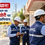 सावधान! पूरे यूपी में चल रहा बिजली चोरी पर बड़ा चेकिंग अभियान – गली-मोहल्ले तक पहुंच रही टीमें
